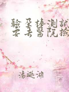 验孕棒测试怀孕要去医院检查