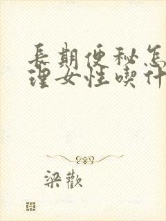 长期便秘怎么调理女性吃什么好