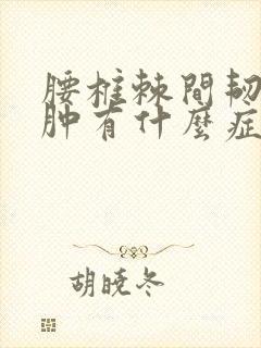 腰椎棘间韧带水肿有什么症状