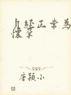 月经正常为啥不怀孕