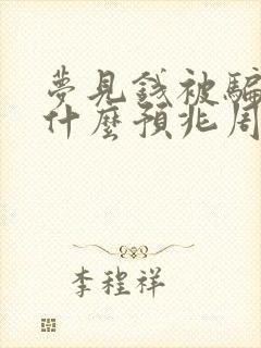 梦见钱被骗了是什么预兆周公解梦