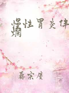 慢性胃炎伴散糜烂