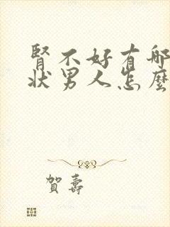 肾不好有哪些症状男人怎么调理