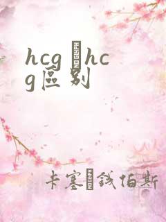 hcg βhcg区别