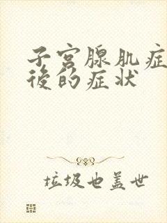 子宫腺肌症怀孕后的症状