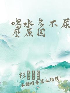 喝水多不尿是什么原因