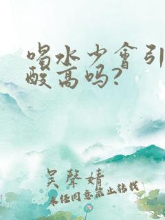 喝水少会引起尿酸高吗?