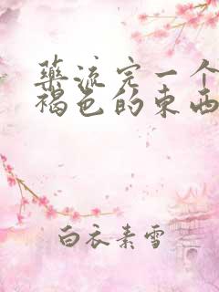 药流完一个月流褐色的东西