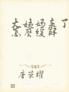 大姨妈来了腰痛怎么缓解