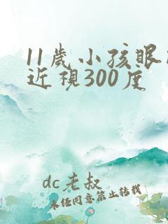 11岁小孩眼睛近视300度