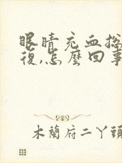 眼睛充血总是反复,怎么回事?