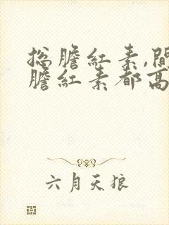 总胆红素,间接胆红素都高怎么回事