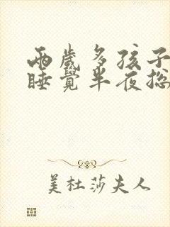 两岁多孩子晚上睡觉半夜总是哭闹