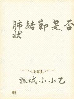 肺结节是否有症状