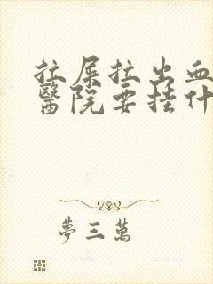 拉屎拉出血来去医院要挂什么科