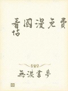 看国漫免费的网站