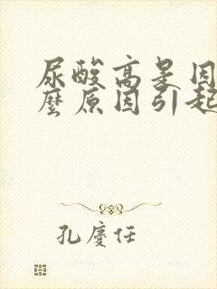 尿酸高是因为什么原因引起的