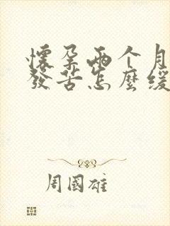 怀孕两个月嘴里发苦怎么缓解