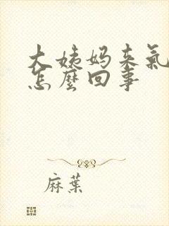 大姨妈来气味重怎么回事