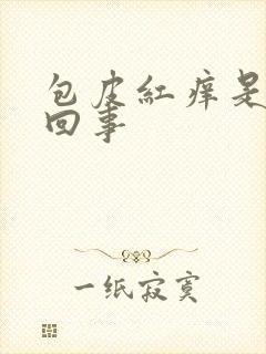 包皮红痒是怎么回事