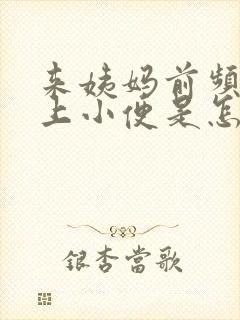 来姨妈前频繁想上小便是怎么回事