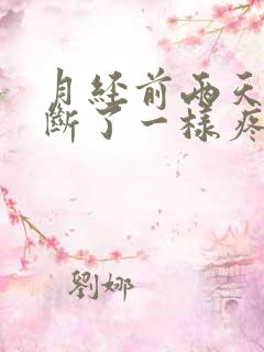 月经前两天腰像断了一样疼