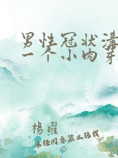 男性冠状沟长了一个小肉芽