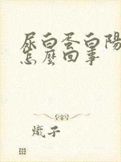 尿白蛋白阳性是怎么回事