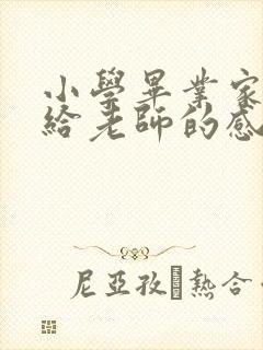 小学毕业家长写给老师的感恩语