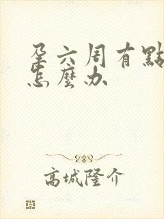 孕六周有点出血怎么办