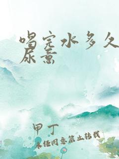 喝完水多久会有尿意