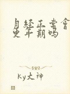 月经正常会进入更年期吗