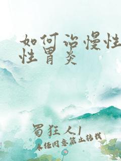 如何治慢性委缩性胃炎