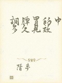 调脾胃的中药吃多久见效