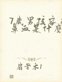 7岁男孩容易流鼻血是什么原因