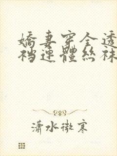 娇妻穿全透明开裆连体丝袜