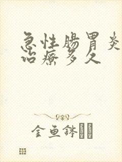 急性肠胃炎恢复治疗多久