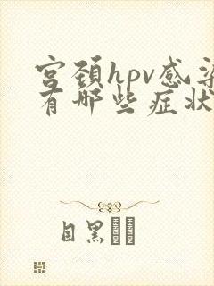 宫颈hpv感染有哪些症状