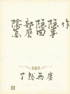 阴部隐隐作痛是怎么回事