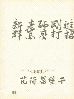 新老师刚进家长群怎么打招呼