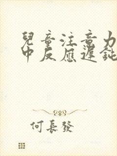 儿童注意力不集中反应迟钝