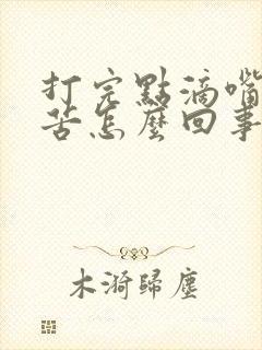 打完点滴嘴里发苦怎么回事