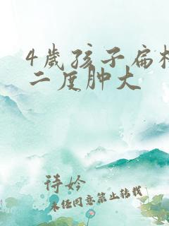 4岁孩子扁桃体二度肿大