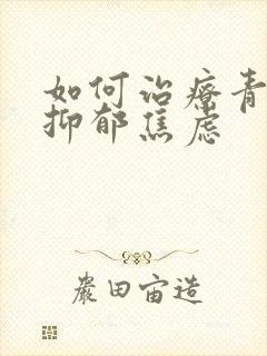 如何治疗青少年抑郁焦虑