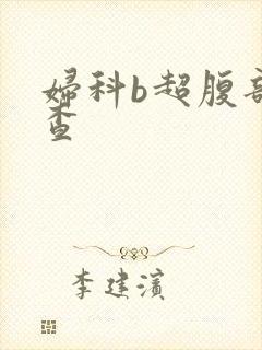 妇科b超腹部检查