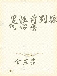 男性前列腺大如何治疗