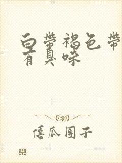 白带褐色带血丝有臭味