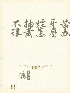 不抽烟牙齿还是很黄怎么办