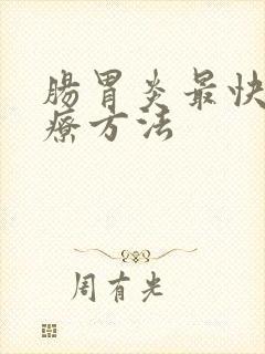 肠胃炎最快的治疗方法