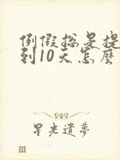 例假总是提前5到10天怎么回事